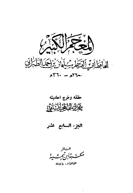 Mujamul Kabir Thabrani Jilid 17